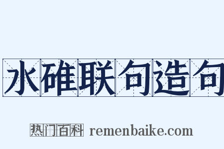 水碓联句造句是什么意思的图片